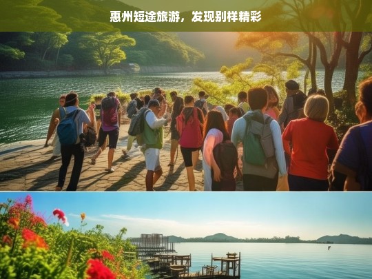 惠州短途旅游，发现别样精彩，惠州短途游之别样精彩发现-第1张图片-西藏旅游网