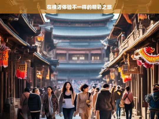 在横店体验不一样的精彩之旅，横店，别样精彩之旅-第1张图片-西藏旅游网