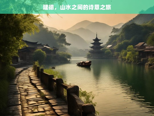 建德，山水之间的诗意之旅，建德，山水诗意之旅-第1张图片-西藏旅游网