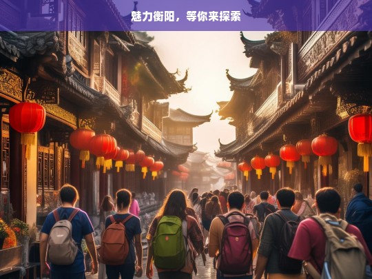 魅力衡阳，等你来探索，魅力衡阳等你来-第1张图片-西藏旅游网