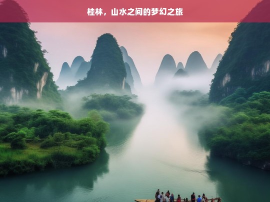 桂林，山水之间的梦幻之旅，桂林山水梦幻之旅-第1张图片-西藏旅游网