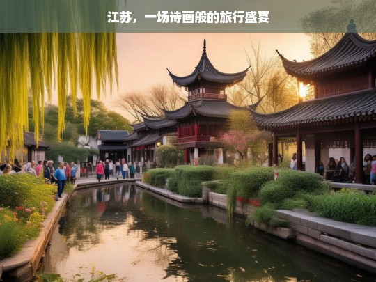 江苏，一场诗画般的旅行盛宴，江苏，诗画之旅盛宴-第1张图片-西藏旅游网