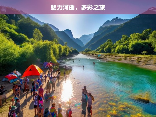 魅力河曲，多彩之旅，魅力河曲的多彩之旅-第1张图片-西藏旅游网