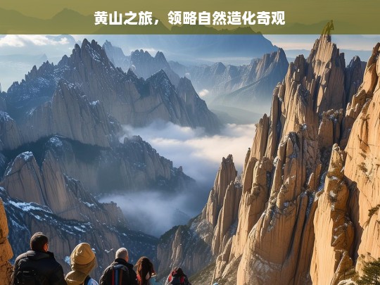 黄山之旅，领略自然造化奇观，黄山之旅，领略自然造化奇观-第1张图片-西藏旅游网