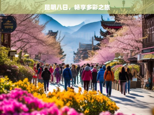 昆明八日，畅享多彩之旅，昆明八日游，畅享多彩之旅-第1张图片-西藏旅游网