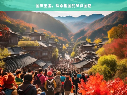 国庆出游，探索祖国的多彩画卷，国庆出游，探寻祖国多彩画卷之旅-第1张图片-西藏旅游网