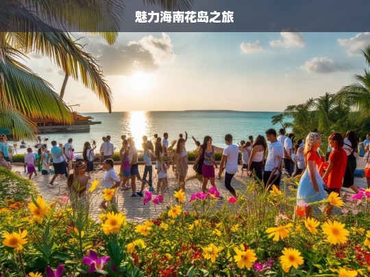 魅力海南花岛之旅，魅力海南花岛游-第1张图片-西藏旅游网