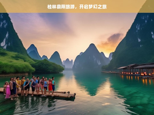 桂林鼎翔旅游，开启梦幻之旅，桂林鼎翔旅游，梦幻之旅启程-第1张图片-西藏旅游网