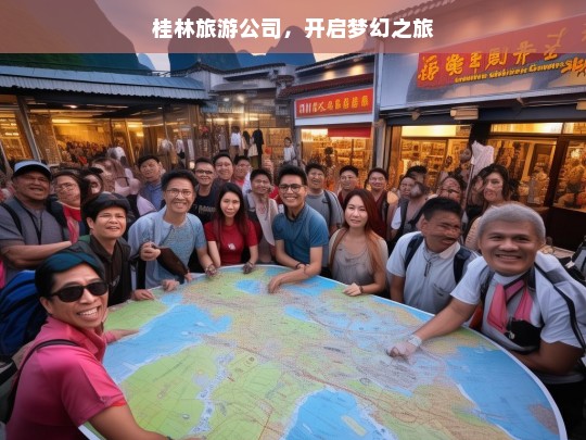 桂林旅游公司，开启梦幻之旅，桂林旅游公司，带你开启梦幻之旅-第1张图片-西藏旅游网