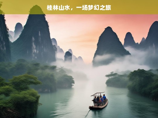 桂林山水，一场梦幻之旅，桂林山水，梦幻之旅-第1张图片-西藏旅游网