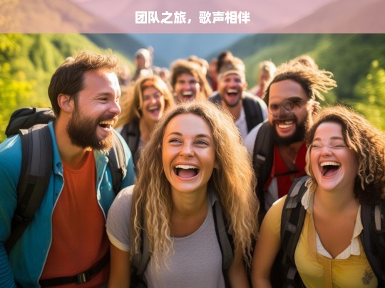 团队之旅，歌声相伴，歌声中的团队之旅-第1张图片-西藏旅游网