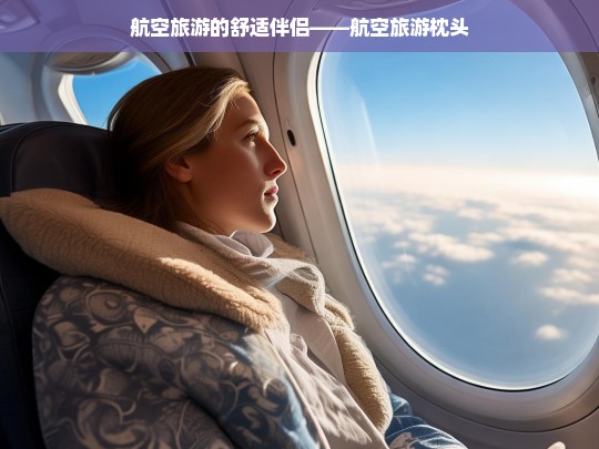 航空旅游的舒适伴侣——航空旅游枕头，航空旅游枕头，航空旅游的舒适必备-第1张图片-西藏旅游网