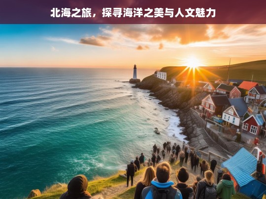 北海之旅，探寻海洋之美与人文魅力，北海之旅，海洋与人文的魅力探寻-第1张图片-西藏旅游网