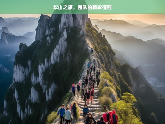 华山之旅，团队的精彩征程，华山团队精彩之旅-第1张图片-西藏旅游网