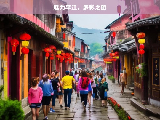 魅力平江，多彩之旅，魅力平江的多彩之旅-第1张图片-西藏旅游网