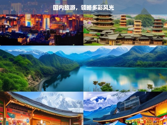 国内旅游，领略多彩风光，国内旅游，探寻多彩风光之旅-第1张图片-西藏旅游网