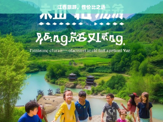 江西旅游，性价比之选，江西旅游，高性价比的魅力之旅-第1张图片-西藏旅游网