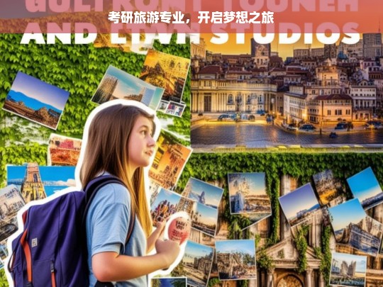 考研旅游专业，开启梦想之旅，考研旅游专业，追逐梦想之旅-第1张图片-西藏旅游网