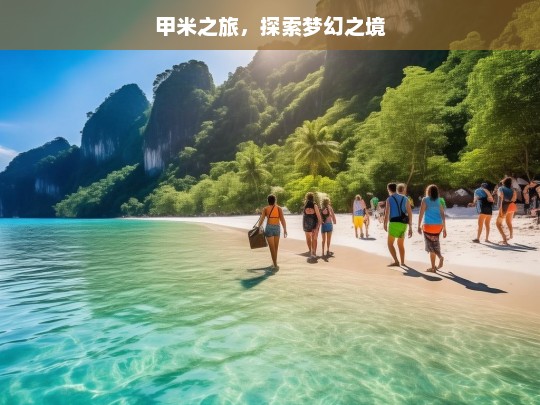 甲米之旅，探索梦幻之境，甲米梦幻之旅-第1张图片-西藏旅游网