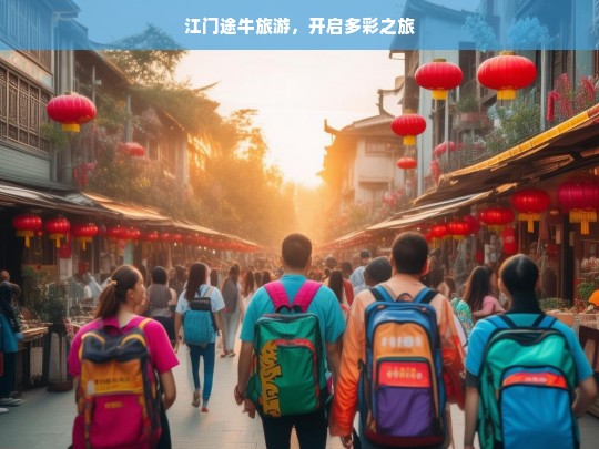 江门途牛旅游，开启多彩之旅，江门途牛旅游，多彩之旅启程-第1张图片-西藏旅游网