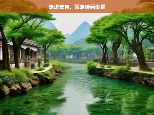 走进安吉，领略诗画美景，走进安吉，赏诗画之美-第1张图片-西藏旅游网