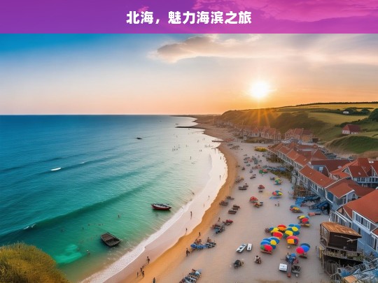 北海，魅力海滨之旅，北海，魅力海滨之旅启程-第1张图片-西藏旅游网