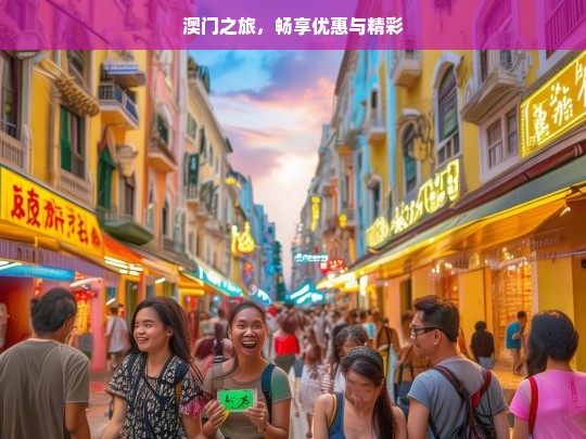 澳门之旅，畅享优惠与精彩，澳门之旅，优惠与精彩同行-第1张图片-西藏旅游网