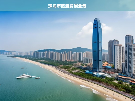 珠海市旅游发展全景，珠海旅游发展全景概览-第1张图片-西藏旅游网