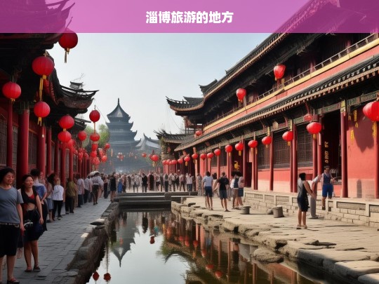 探索淄博，不可错过的旅游胜地-第1张图片-西藏旅游网