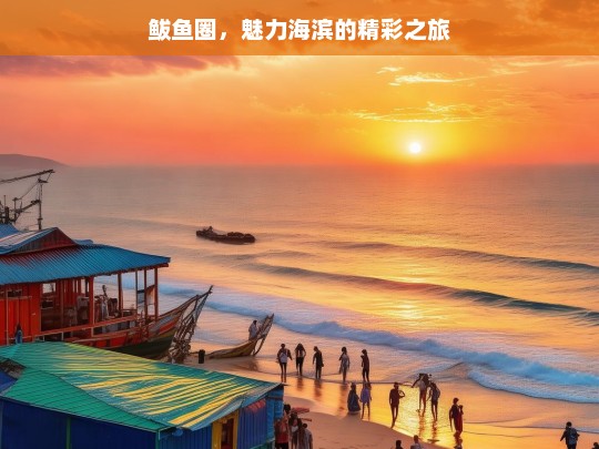 鲅鱼圈，魅力海滨的精彩之旅，鲅鱼圈，魅力海滨之旅-第1张图片-西藏旅游网