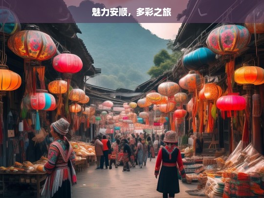 魅力安顺，多彩之旅，魅力安顺的多彩之旅-第1张图片-西藏旅游网