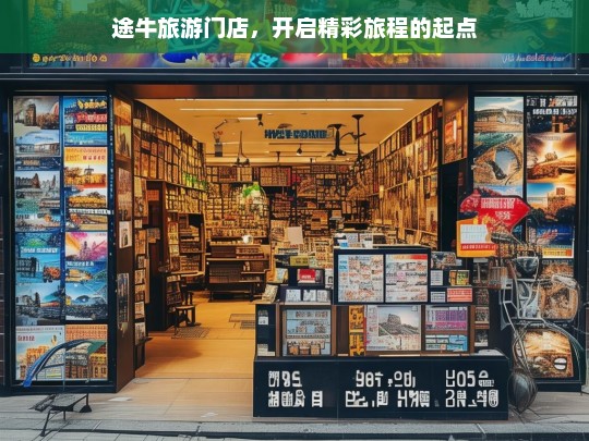 途牛旅游门店，开启精彩旅程的起点，途牛旅游门店，精彩旅程起点-第1张图片-西藏旅游网