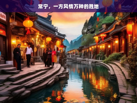 常宁，一方风情万种的胜地，常宁，风情万种的胜地-第1张图片-西藏旅游网