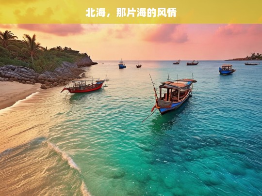 北海，那片海的风情，北海之海的风情-第1张图片-西藏旅游网