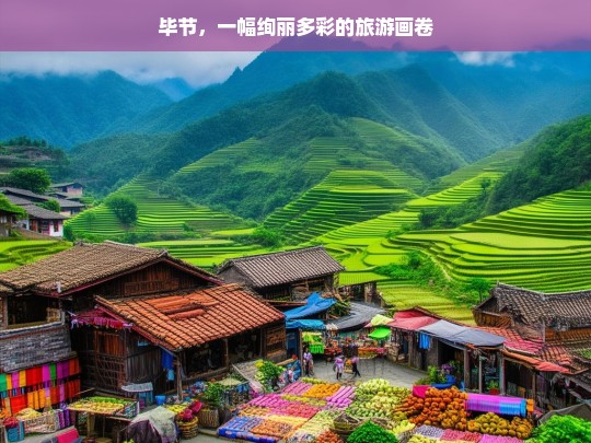 毕节，一幅绚丽多彩的旅游画卷，毕节，绚丽多彩的旅游画卷-第1张图片-西藏旅游网