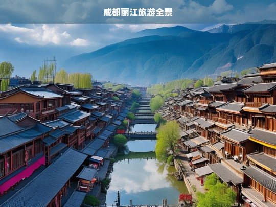 成都至丽江，探索川滇风情，全景旅游指南-第1张图片-西藏旅游网