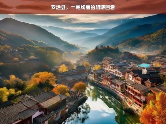 安远县，一幅绚丽的旅游画卷，安远县，绚丽的旅游画卷-第1张图片-西藏旅游网