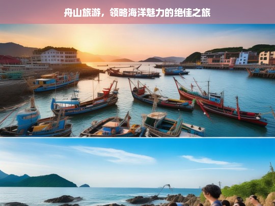 舟山旅游，领略海洋魅力的绝佳之旅，舟山旅游，海洋魅力之旅-第1张图片-西藏旅游网