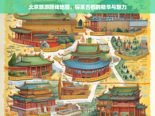 北京古都精华游，经典路线地图与魅力探索指南-第1张图片-西藏旅游网