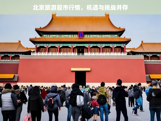 北京旅游股市，机遇与挑战并存的市场前景分析-第1张图片-西藏旅游网