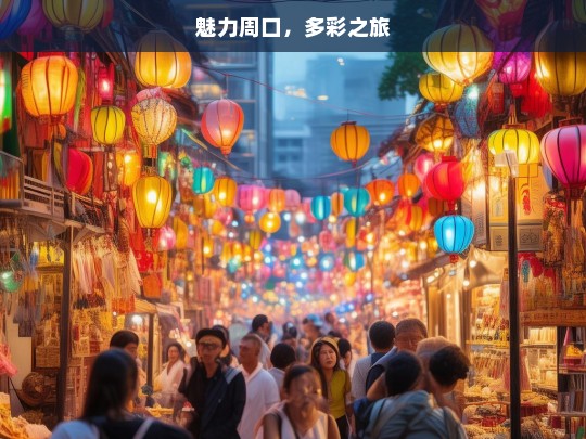 魅力周口，多彩之旅，魅力周口的多彩之旅-第1张图片-西藏旅游网