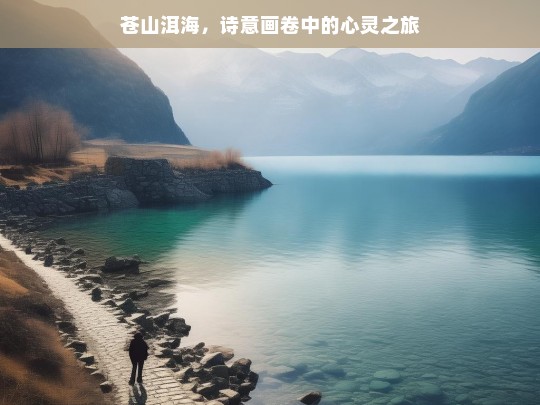 苍山洱海，诗意画卷中的心灵之旅，苍山洱海，诗意心灵之旅-第1张图片-西藏旅游网