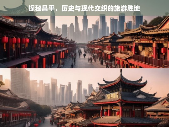 探秘昌平，历史与现代交融的独特旅游胜地-第1张图片-西藏旅游网