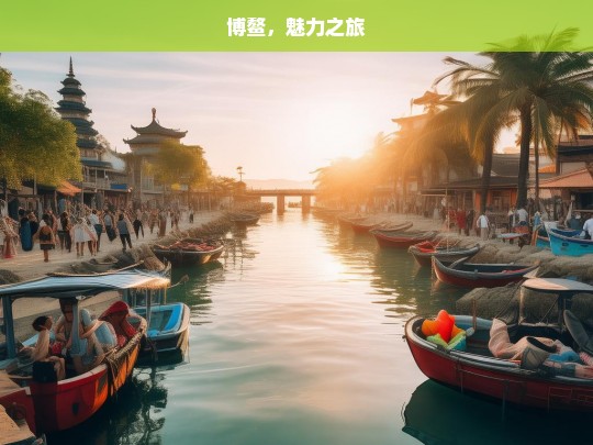 博鳌，魅力之旅，博鳌魅力之旅-第1张图片-西藏旅游网