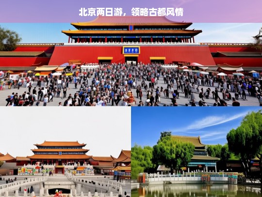 北京两日游，领略古都风情，北京两日游，领略古都风情之旅-第1张图片-西藏旅游网