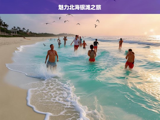 魅力北海银滩之旅，魅力北海银滩游-第1张图片-西藏旅游网