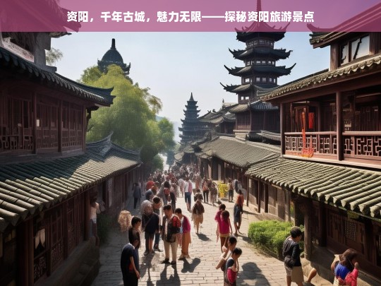 探秘资阳，千年古城的魅力与旅游景点全攻略-第1张图片-西藏旅游网