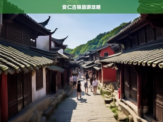 探秘安仁古镇，历史与现代交融的完美旅游攻略-第1张图片-西藏旅游网