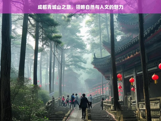 成都青城山之旅，领略自然与人文的魅力，成都青城山，自然与人文的魅力之旅-第1张图片-西藏旅游网