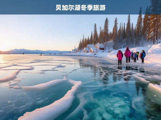 探秘贝加尔湖冬季奇境，冰雪世界的绝美之旅-第1张图片-西藏旅游网